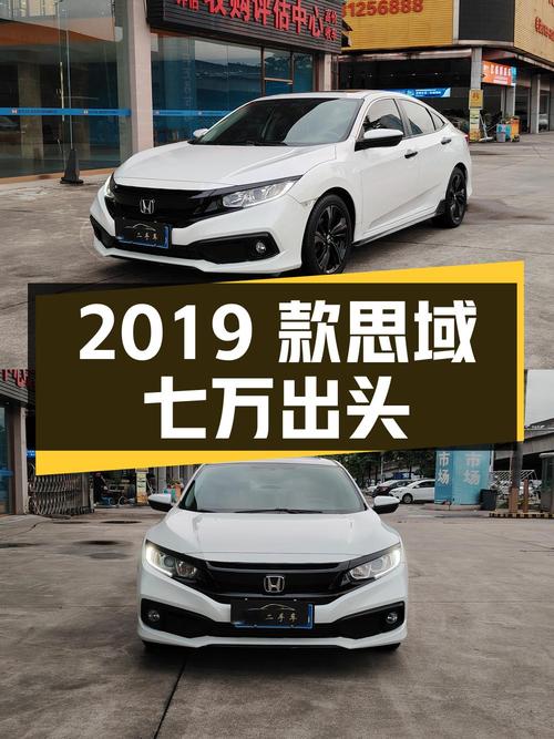 0次过户的 2019款思域，东莞车源报价7.29万！