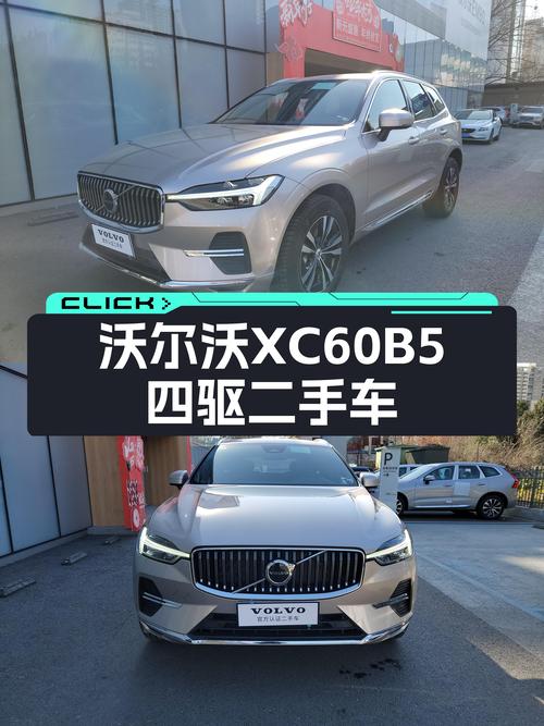 沃尔沃XC60B5四驱，24款准新车，7200公里，适合追求品质生活！