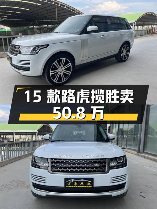 15款路虎揽胜，17.6万公里，1次过户，卖50.8万贵吗？