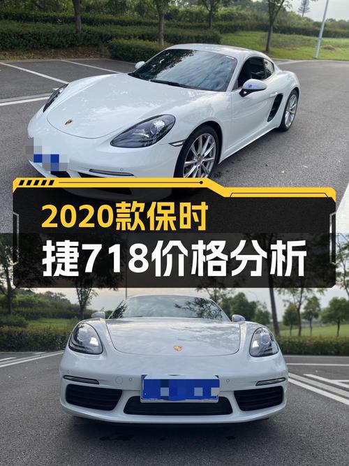 38.88万的 2020款保时捷718，白色3.9万公里，南京车