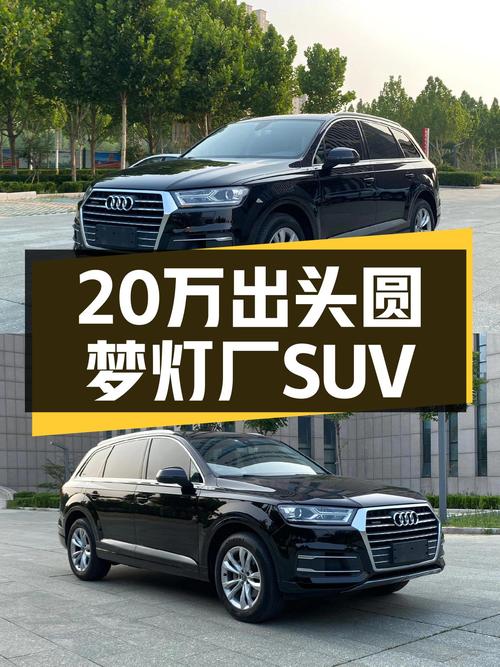 20万出头圆梦“灯厂”SUV，2016款奥迪Q7，6.2秒破百，宜商宜家！
