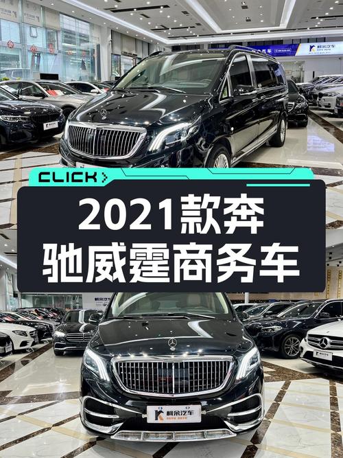2021款奔驰威霆商务版：27.98万，一手准新车，宜商宜家大7座！