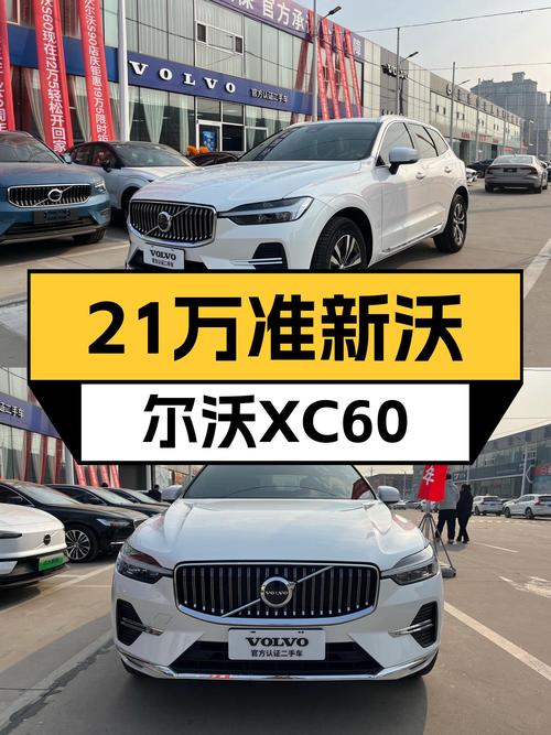 21万的准新沃尔沃XC60，豪华体验触手可得？