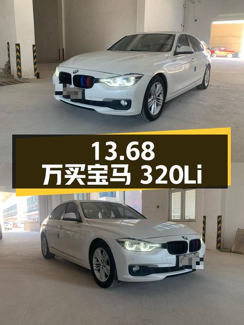 13.68万买 2017款宝马 320Li 时尚型，13.5万公里