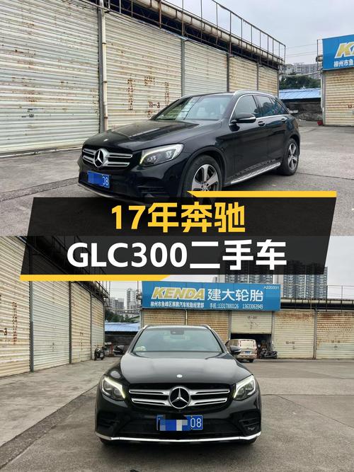 17年奔驰GLC300，10万公里出头，都市SUV新选择？