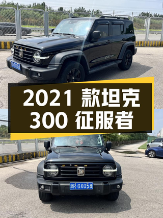 14.8万可买 2021款坦克300 征服者，黑色，7万公里！图1