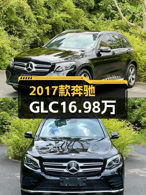 16.98万买 2017款奔驰 GLC 260 4MATIC 豪华型，8.9万公里