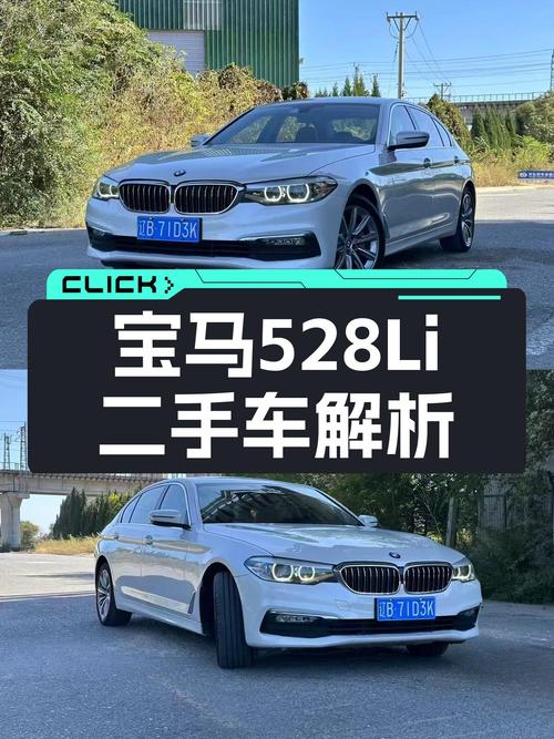 18年宝马528Li，曾经的梦想座驾，如今触手可得？