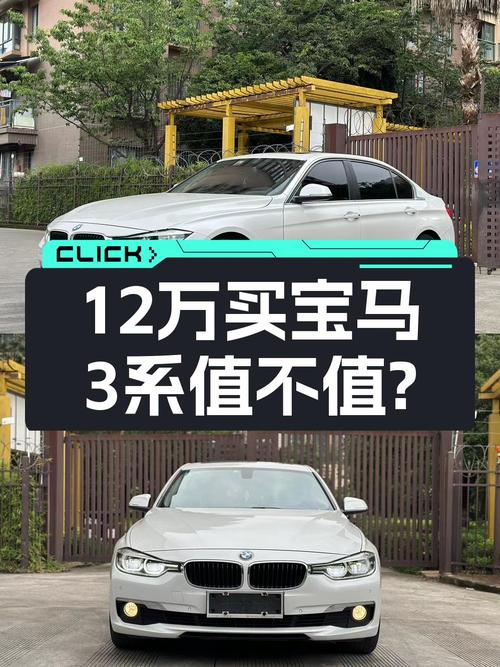 12.08万的 2017款宝马 3系，8.2万公里，值不值？