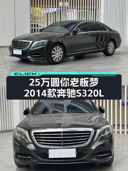 25万圆你老板梦，2014款奔驰S320L商务型