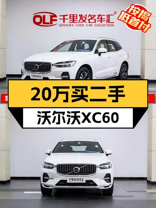 落地价近40万，2023款沃尔沃XC60，如今不到20万就能开回家？