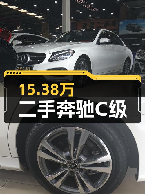 15.38万买 2018年西安上牌的奔驰 C级，值吗？