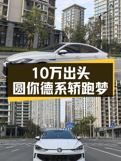 准新车况大众凌渡L酷辣版，10万出头体验德系轿跑魅力