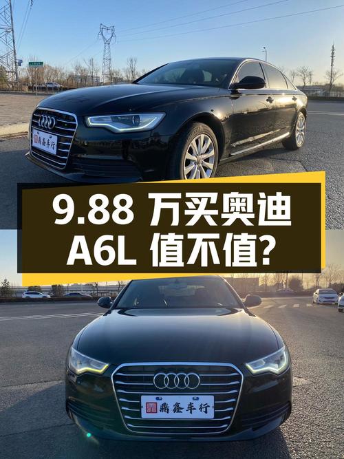 9.88万买 2013年上牌的奥迪A6L 2012款值不值？