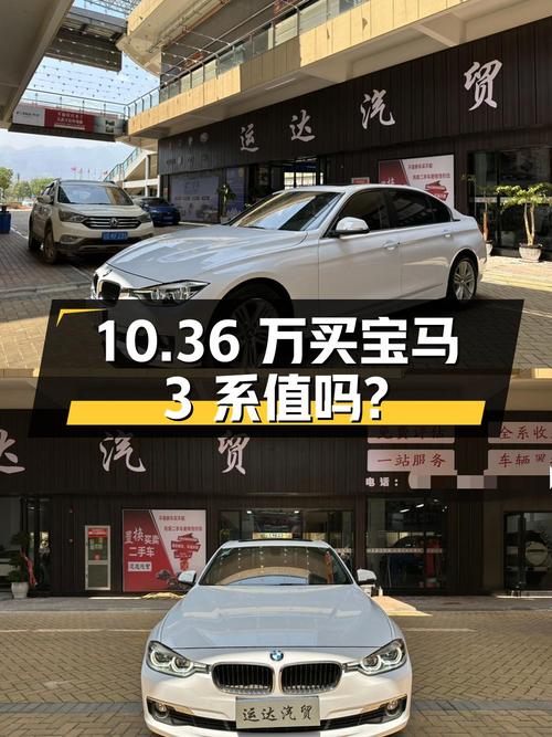 10.36万买 2016年宝马 3系 320Li 时尚型，值吗？