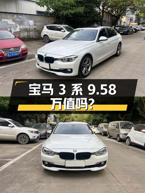2016年宝马 3系，白色，14万公里，0过户，9.58万值不值？