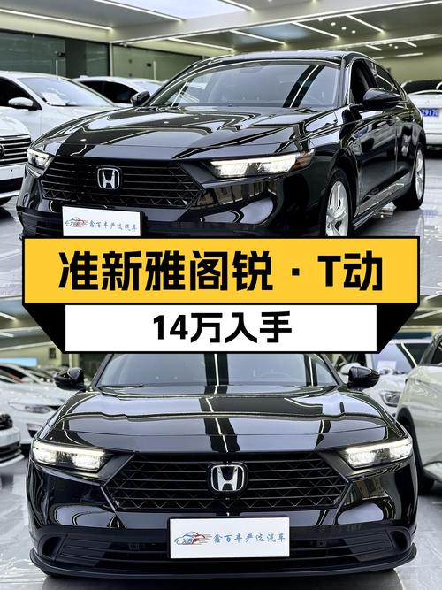 准新雅阁锐·T动，家用首选，1万公里，14万入手！