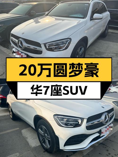 20万预算，圆梦豪华7座SUV，一手奔驰GLC260L动感型等你来！