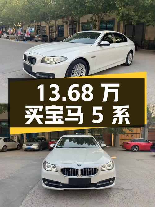 13.68万买 2014款宝马 5系，0过户白色中大型轿车值不值？