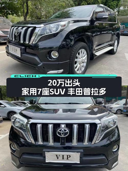 20万出头，家用7座SUV，丰田普拉多，2.7L自动挡，适合奶爸？