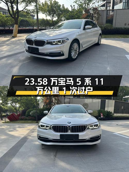 23.58 万入手宝马 5 系，11 万公里，1 次过户