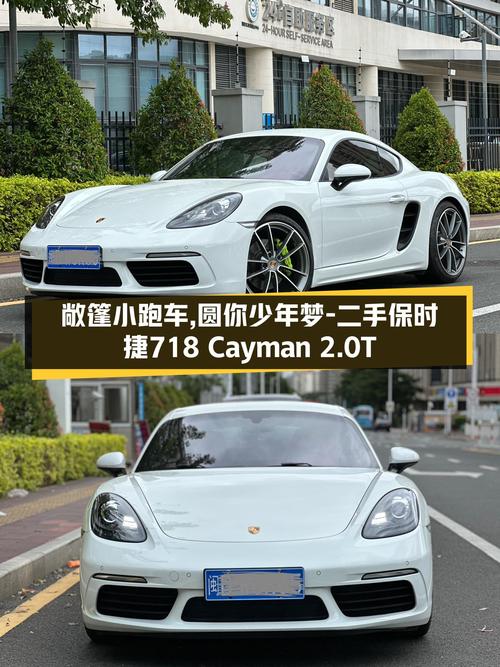 敞篷小跑车，圆你少年梦——二手保时捷718Cayman2.0T
