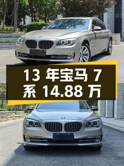 13年宝马 7系，香槟色13万公里，3次过户，14.88万贵吗？