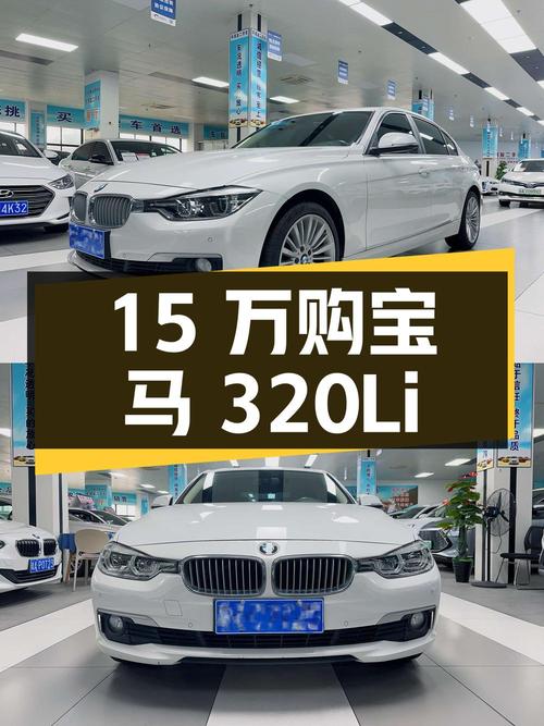 15万出头购 2018款宝马 320Li 时尚型，白色4.95万公里