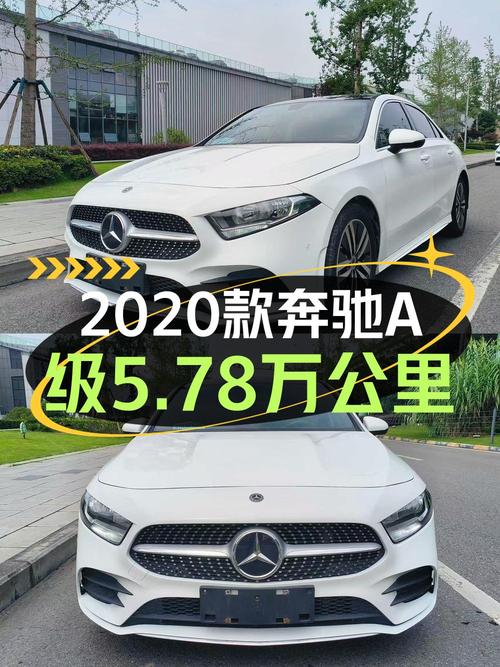 2020款奔驰 A级白色运动轿车，成都车源5.78万公里，10.28万贵吗？