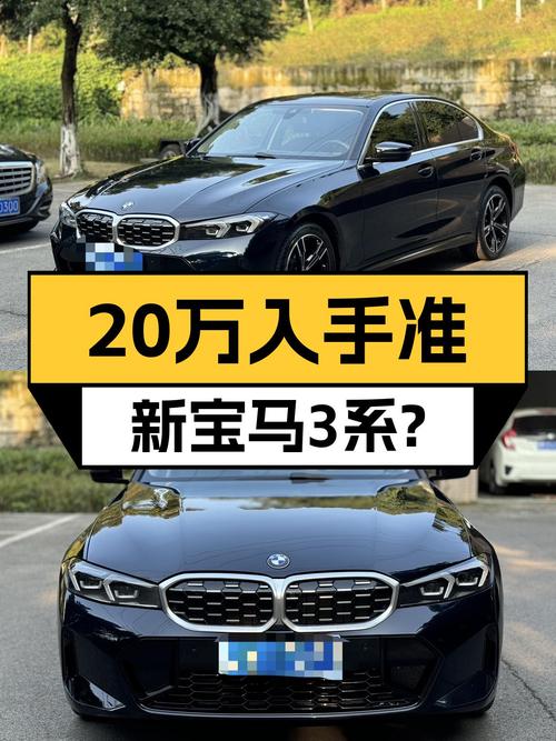 准新一手宝马3系，7.6秒破百，20万出头圆你蓝天白云梦？