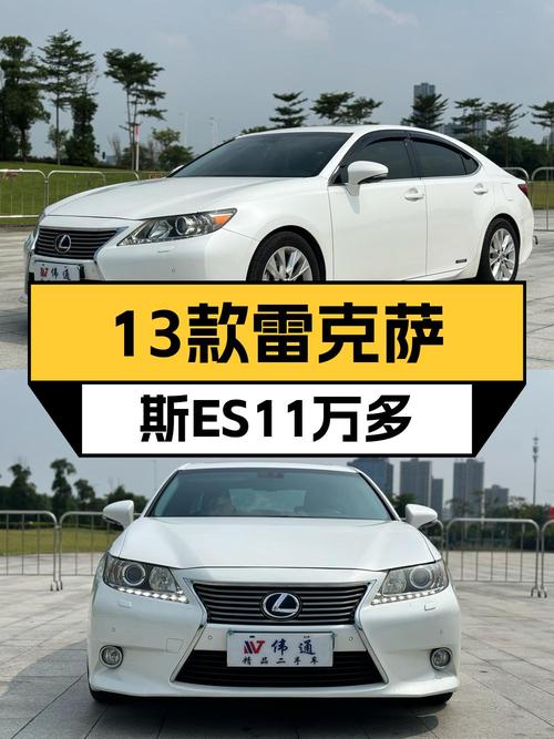 11.68万可拿下 2013款雷克萨斯ES，值不值？