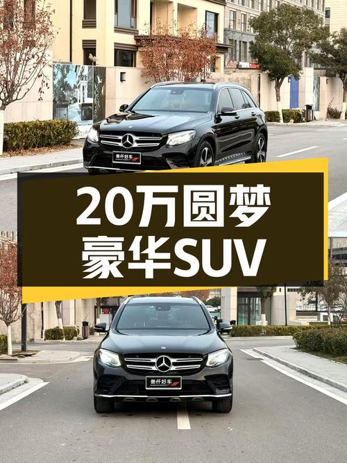 20万出头，圆梦豪华SUV，一手奔驰GLC260L4MATIC，宜商宜家！