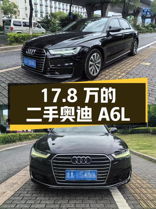 17.8 万的二手奥迪 A6L，你会考虑吗？