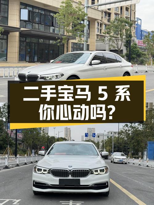 23.5 万的二手宝马 5 系，你心动了吗？