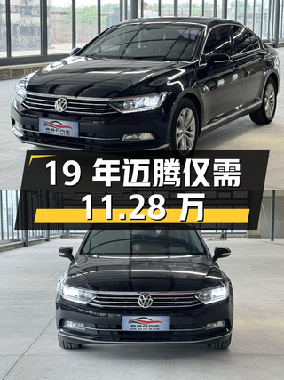 19年大众迈腾，5.1万公里，现仅需11.28万！图1