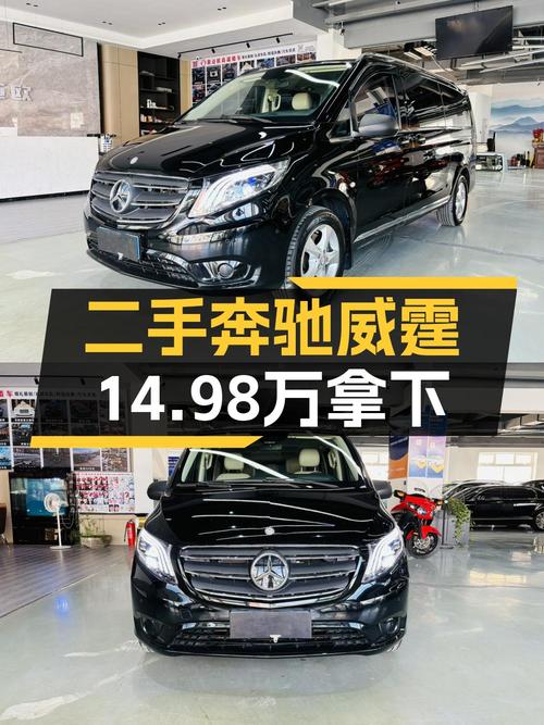 14.98万的奔驰威霆 2016款值得入手吗？11万公里1次过户