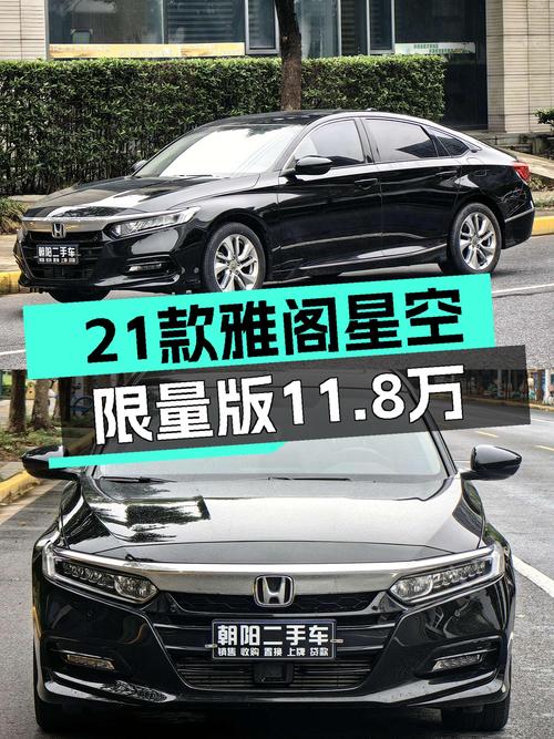 2021款黑色雅阁星空限量版，上海车源仅售11.8万！