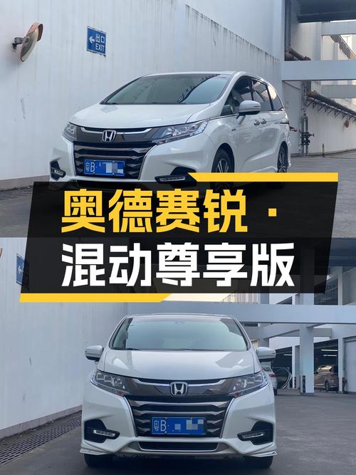油电混动家用，一手奥德赛锐·尊享版仅售17万多？