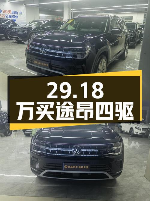 29.18万可买 2024款大众途昂四驱龙祥版，值吗？