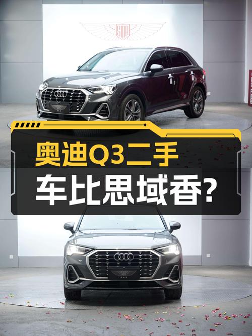 奥迪Q3时尚动感型二手车：16.5万圆你奥迪梦，比思域香吗？