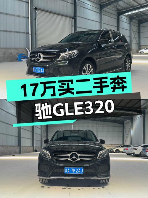 当年落地近50万，2015款奔驰GLE320，如今只要17万，适合家用吗？