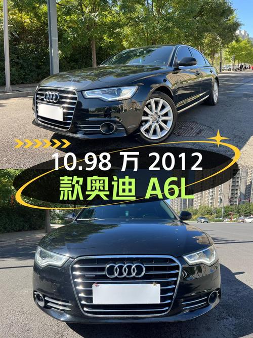 10.98万的 2012款奥迪A6L，8.7万公里，过户 3次