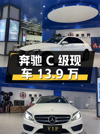 13.9万，奔驰 C级 2015款中型轿车，6.6万公里白色现车图1
