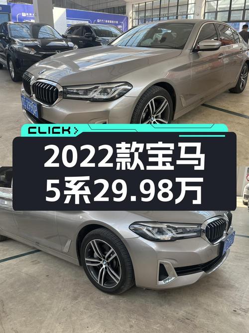 29.98万买 2022款宝马 5系，1次过户3.9万公里