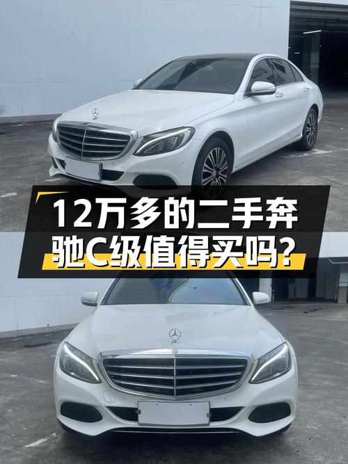 12.6万的奔驰 C级 2017款，0过户白色中型轿车值不值？