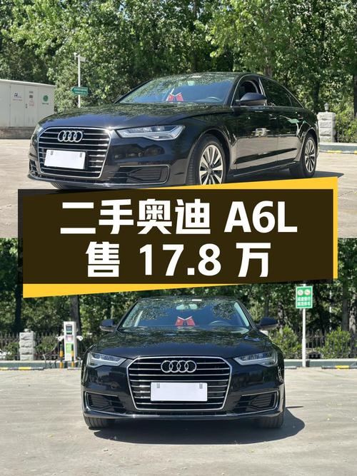 二手奥迪 A6L：6 年车龄，12 万公里，17.8 万