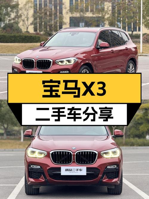 宝马X3，8.9秒破百，驾驭激情，红色风尚！16万圆你蓝天白云梦！