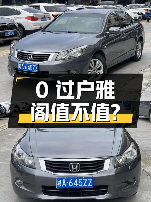 0过户3.38万的 2008款雅阁开了16万公里值不值？