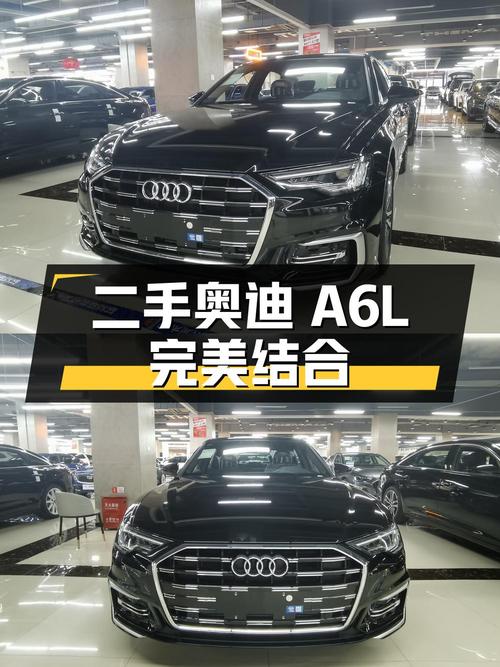 二手奥迪 A6L：豪华、舒适与性能的完美结合