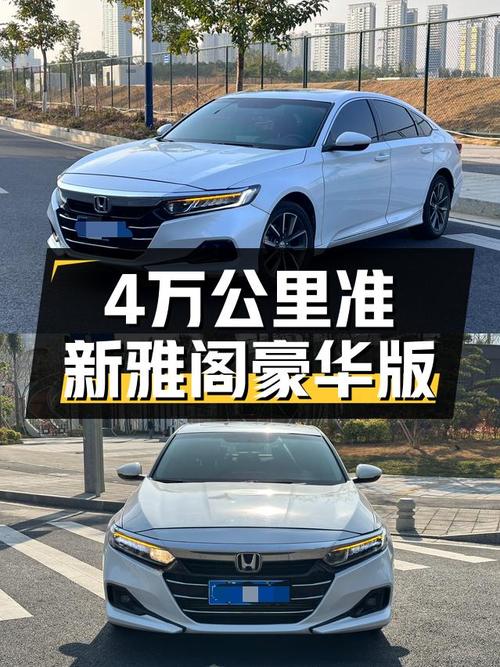 2022款雅阁豪华版：4.2万公里准新车，CVT变速舒适好开，适合家用
